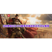 《世界启元》S10赛季李靖武则天孔子队推荐