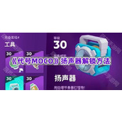 《代号MOCO》扬声器解锁方法