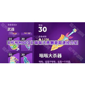 《代号MOCO》嗡嗡大杀器获取途径介绍