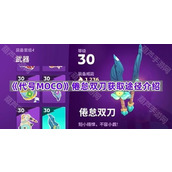 《代号MOCO》倦怠双刀获取途径介绍