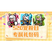 百炼英雄520专属福利礼包码分享