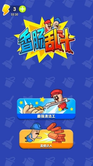香肠人大乱斗最新版