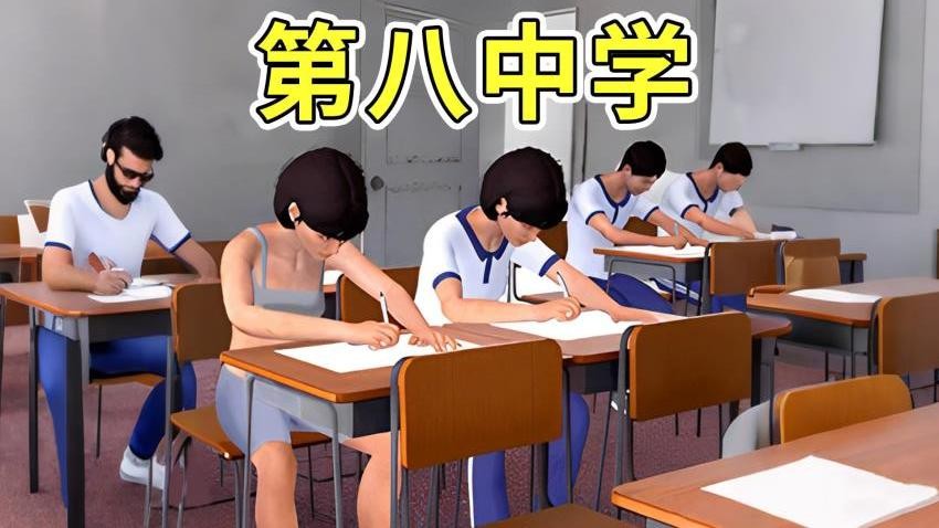 第八中学模拟器安卓版