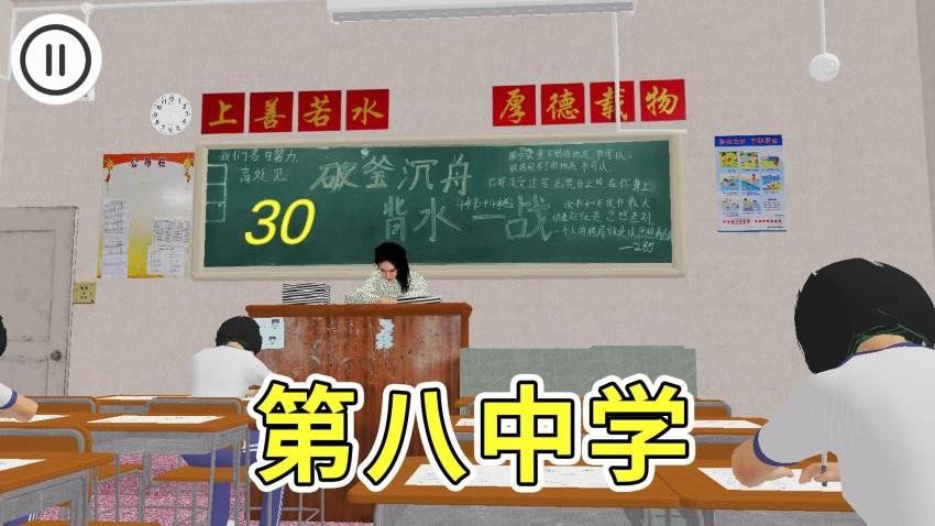 第八中学模拟器安卓版