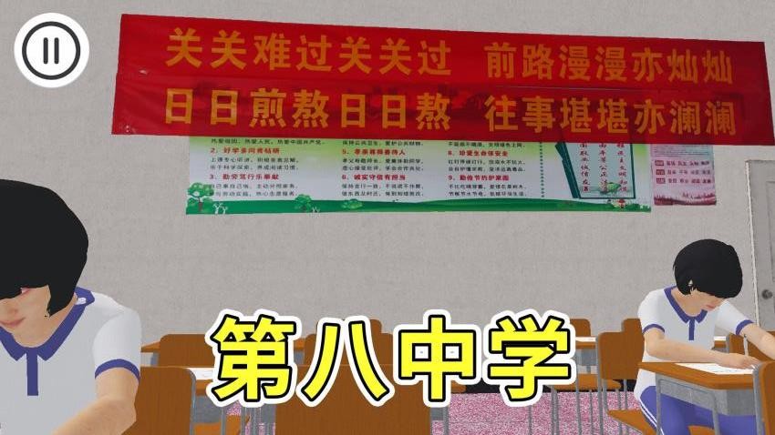 第八中学模拟器安卓版