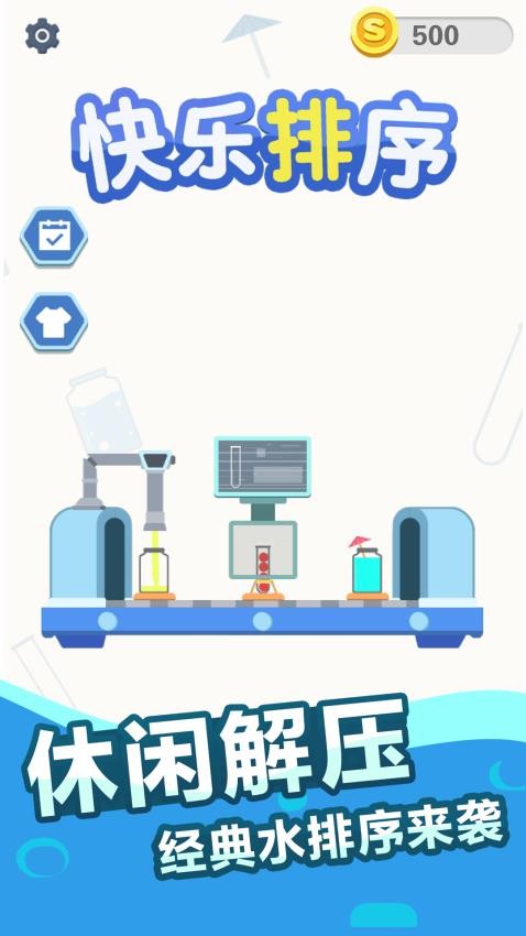 快乐排序最新版