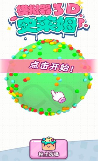 史莱姆模拟器3D