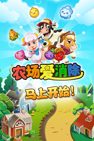 农场爱消除