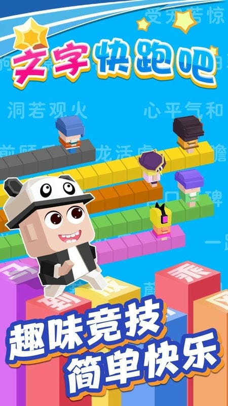 文字快跑吧Text run fast