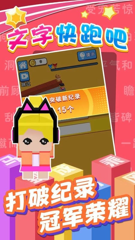 文字快跑吧Text run fast