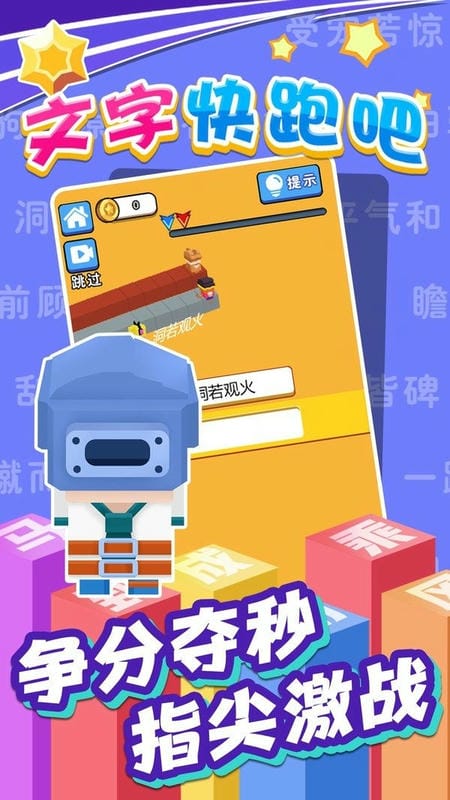 文字快跑吧Text run fast