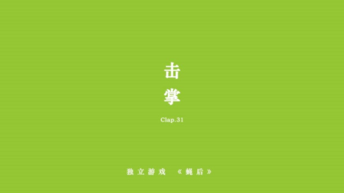 蝇后安卓版