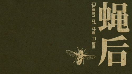 蝇后安卓版