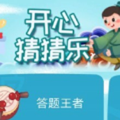 开心猜猜乐