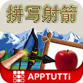 拼写射箭