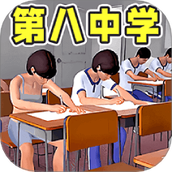第八中学模拟器安卓版