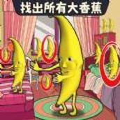 找出大蕉
