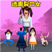逃离裂口女跑酷