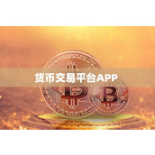 货币交易平台APP是什么？货币交易平台APP有哪些便利