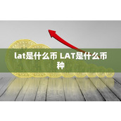 lat是什么币 LAT是什么币种