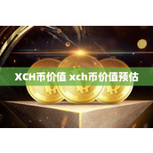 XCH币价值 xch币价值预估