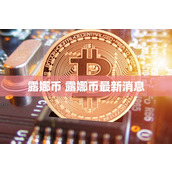 露娜币 露娜币最新消息