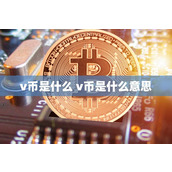 v币是什么 v币是什么意思
