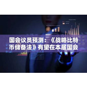 国会议员预测：《战略比特币储备法》有望在本届国会结束前获批