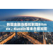 韩国金融当局拟制裁Bitmex、Kucoin等未合规加密交易所