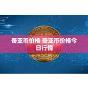 奇亚币价格 奇亚币价格今日行情