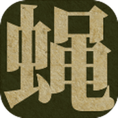 蝇后安卓版