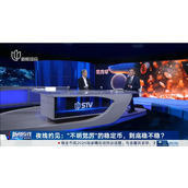 孙立坚：稳定币是发展趋势还是冲击稳定？