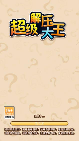 超级解压大王手机版