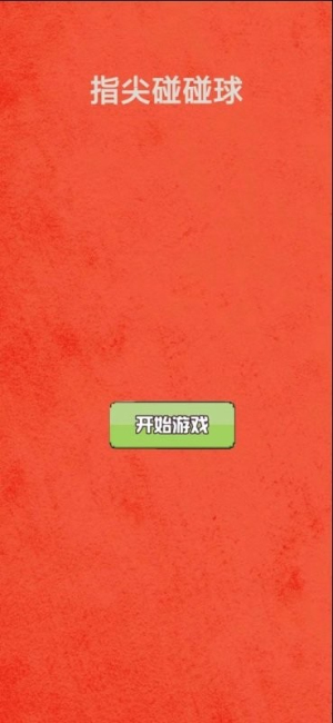 指尖碰球