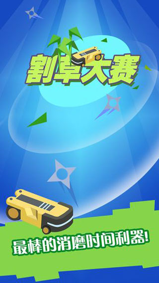 割草大赛手机版