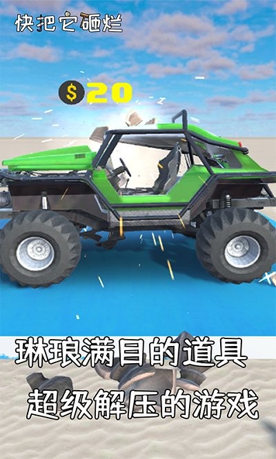 快把它砸烂
