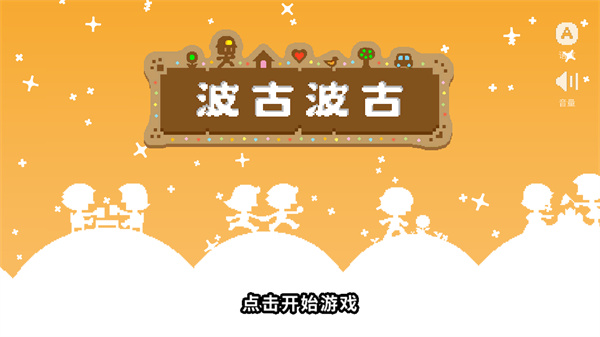 波古波古2024
