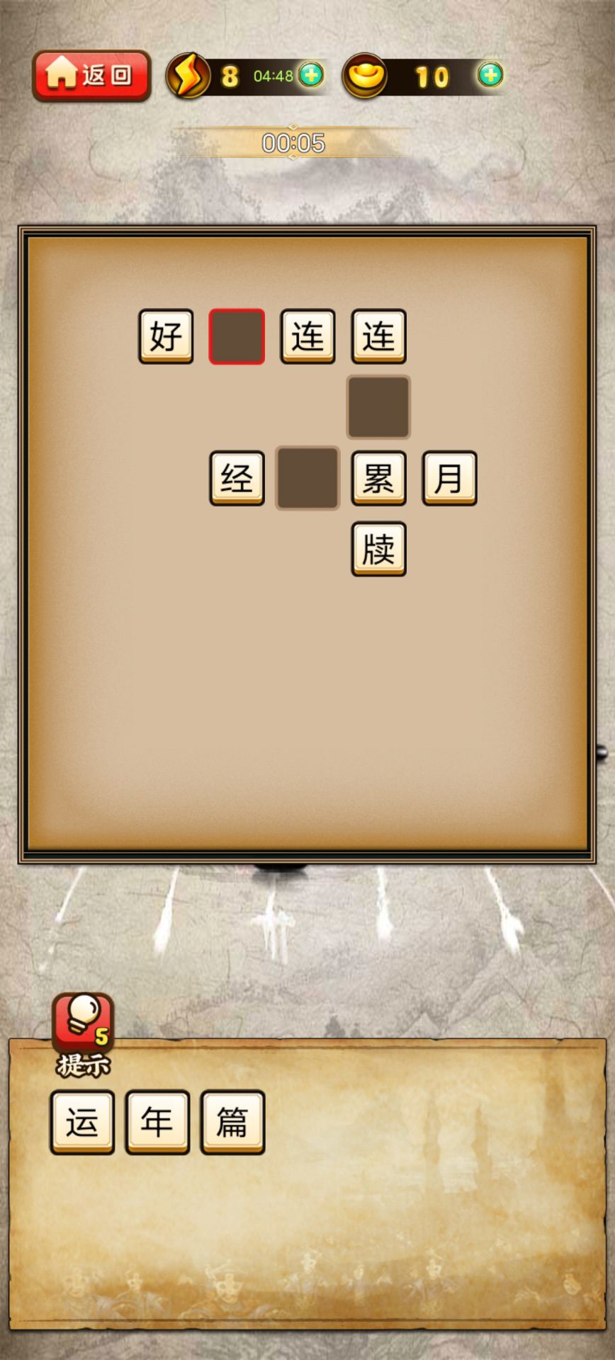 嗨玩成语