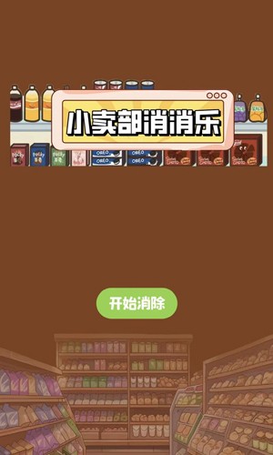 小卖部消消乐
