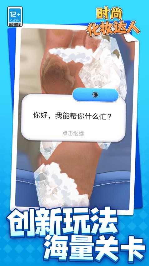 时尚化妆达人