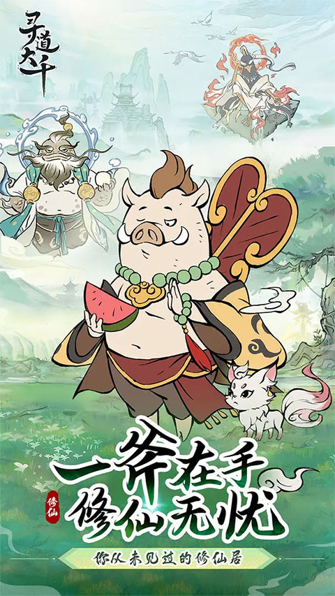 寻道大千手机版
