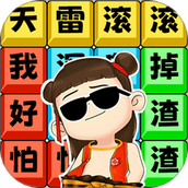 文字解压全辑最新版