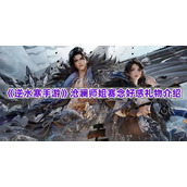《逆水寒手游》沧澜师姐赛念好感礼物介绍