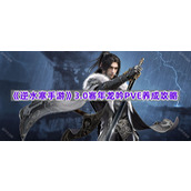 《逆水寒手游》3.0赛年龙吟PVE养成攻略