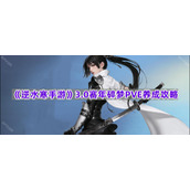 《逆水寒手游》3.0赛年碎梦PVE养成攻略