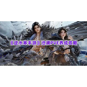 《逆水寒手游》沧澜PVE养成攻略