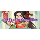 《百炼英雄》巾帼豪杰花木兰培养攻略