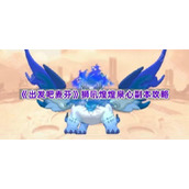《出发吧麦芬》狮吼煌煌泉心副本攻略