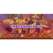 《奈里》全流程图文攻略大全