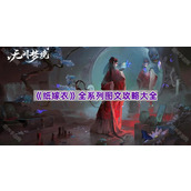 《纸嫁衣》全系列图文攻略大全